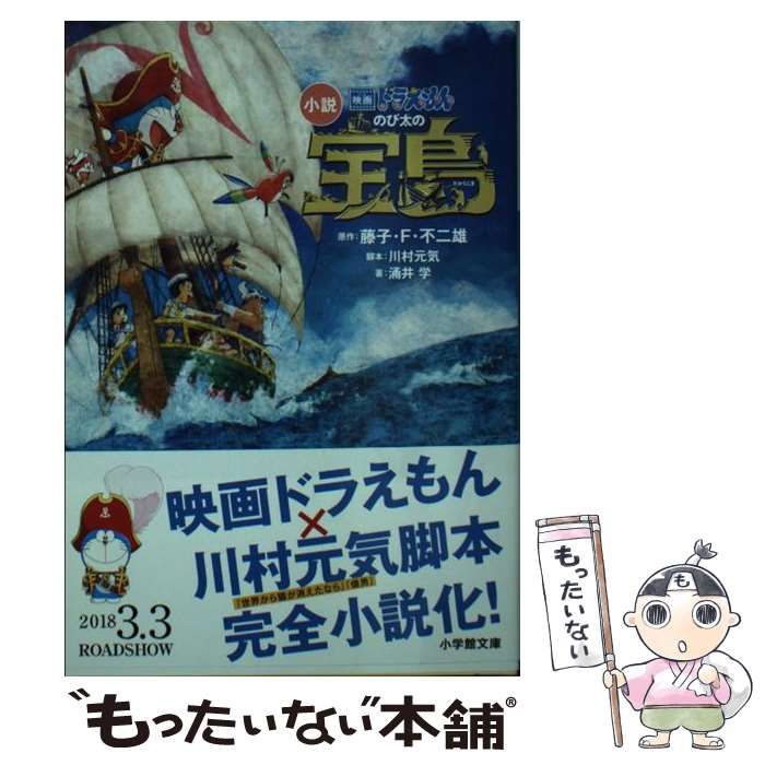 【中古】 小説映画ドラえもんのび太の宝島 (小学館文庫 ふ20-2) / 藤子・F・不二雄、川村元気 / 小学館