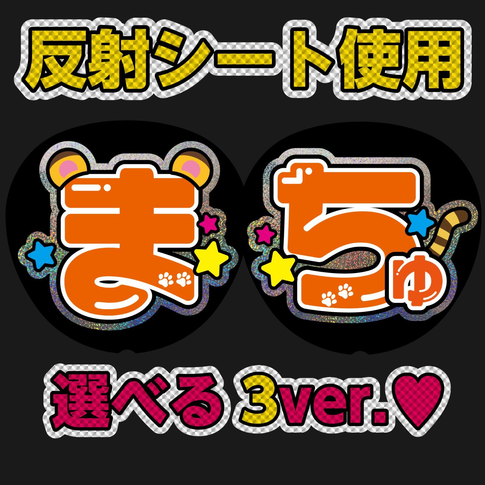 高級ブランド めめまちゅ様専用＊うちわ文字 タレントグッズ