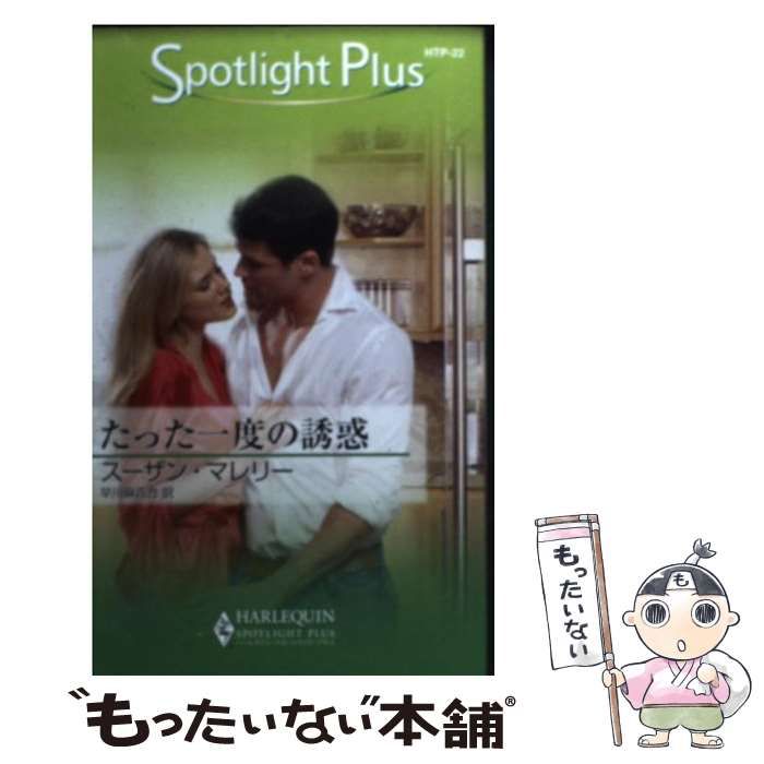 【中古】 たった一度の誘惑 （ハーレクイン・スポットライト・プラス） / スーザン マレリー、 早川 麻百合 / ハーパーコリンズ・ジャパン