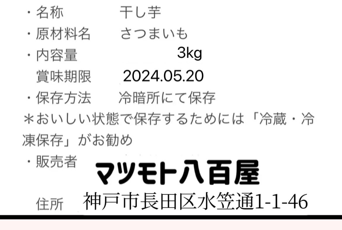 「父の日」限定価格　新物　無添加　大人気　便秘解消に役立つ　干し芋3kg (北海道、沖縄の方はご遠慮ください)-8