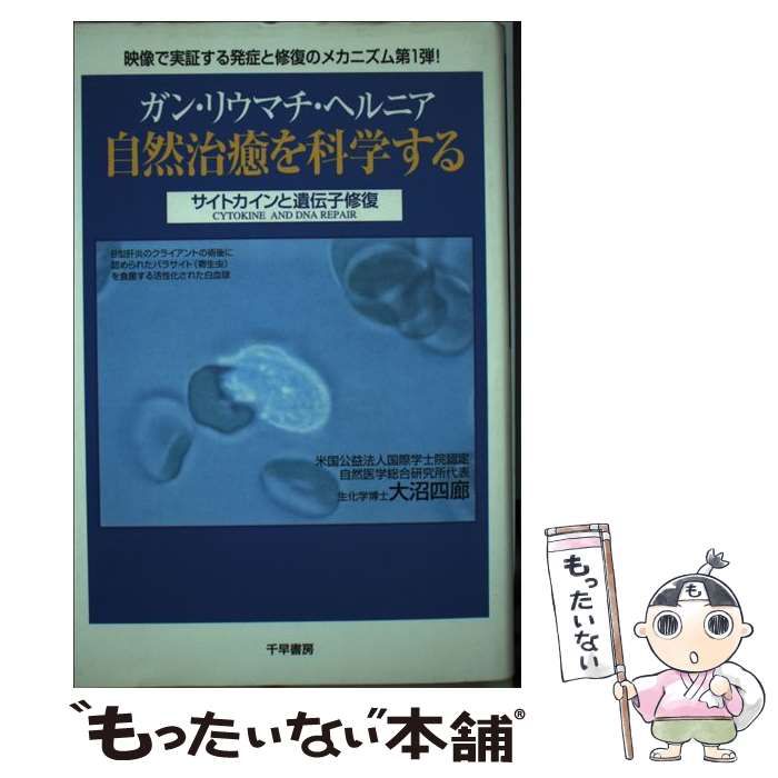 中古】 ガン・リウマチ・ヘルニア自然治癒を科学する サイトカインと遺伝子修復 / 大沼 四廊 / 国際自然総合医科大学設立準備委員会 - メルカリ