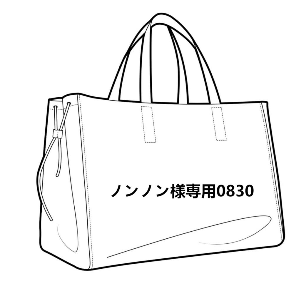 ノンノン様専用0830 - メルカリ