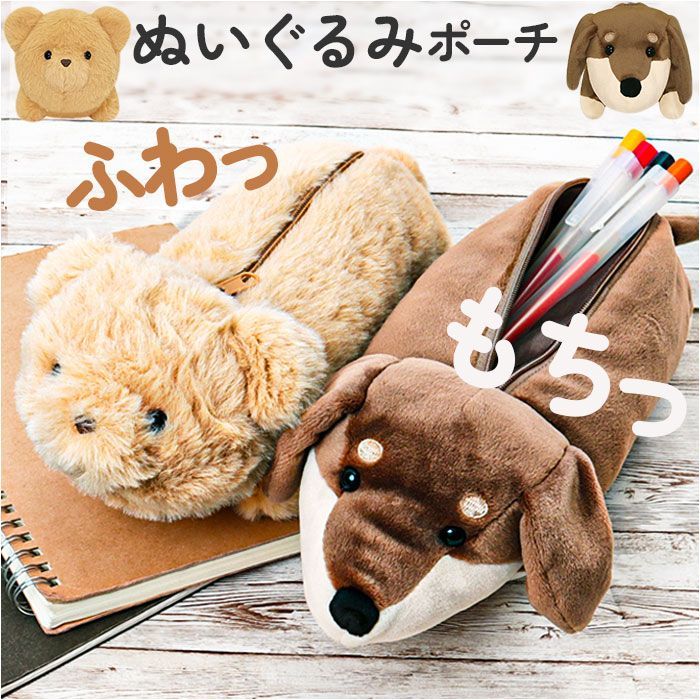 ☆ ダックスフンド ☆ ぬいぐるみポーチ ペンポーチ かわいい