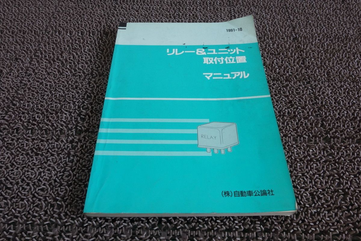 リレー＆ユニット 取付位置 マニュアル 自動車公論社 1991年10月 - メルカリ