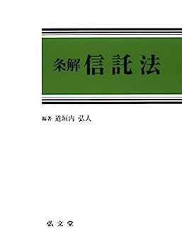 中古】条解信託法 - メルカリ