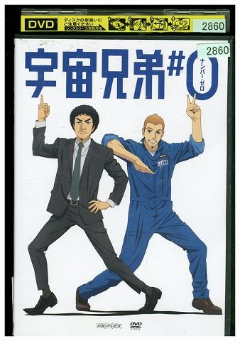 DVD 宇宙兄弟 #0 ナンバー・ゼロ 劇場公開版 レンタル落ち