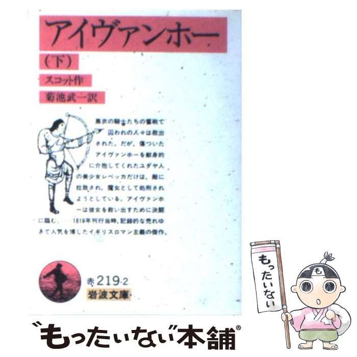 【中古】 アイヴァンホー 下/岩波書店/ウォルター・スコット アイヴァンホー 下: 愛と冒険の騎士物語 (講談社青い鳥文庫 193