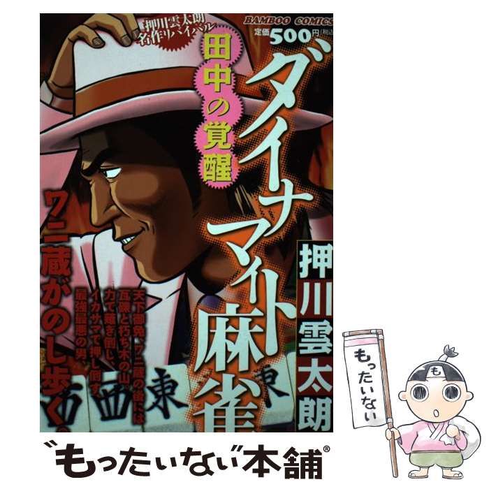 【中古】 ダイナマイト麻雀田中の覚醒 （バンブー コミックス） / 押川 雲太朗 / 竹書房