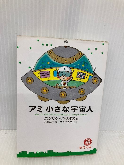 アミ小さな宇宙人・戻ってきたアミ 2冊組 もどってきたアミ―