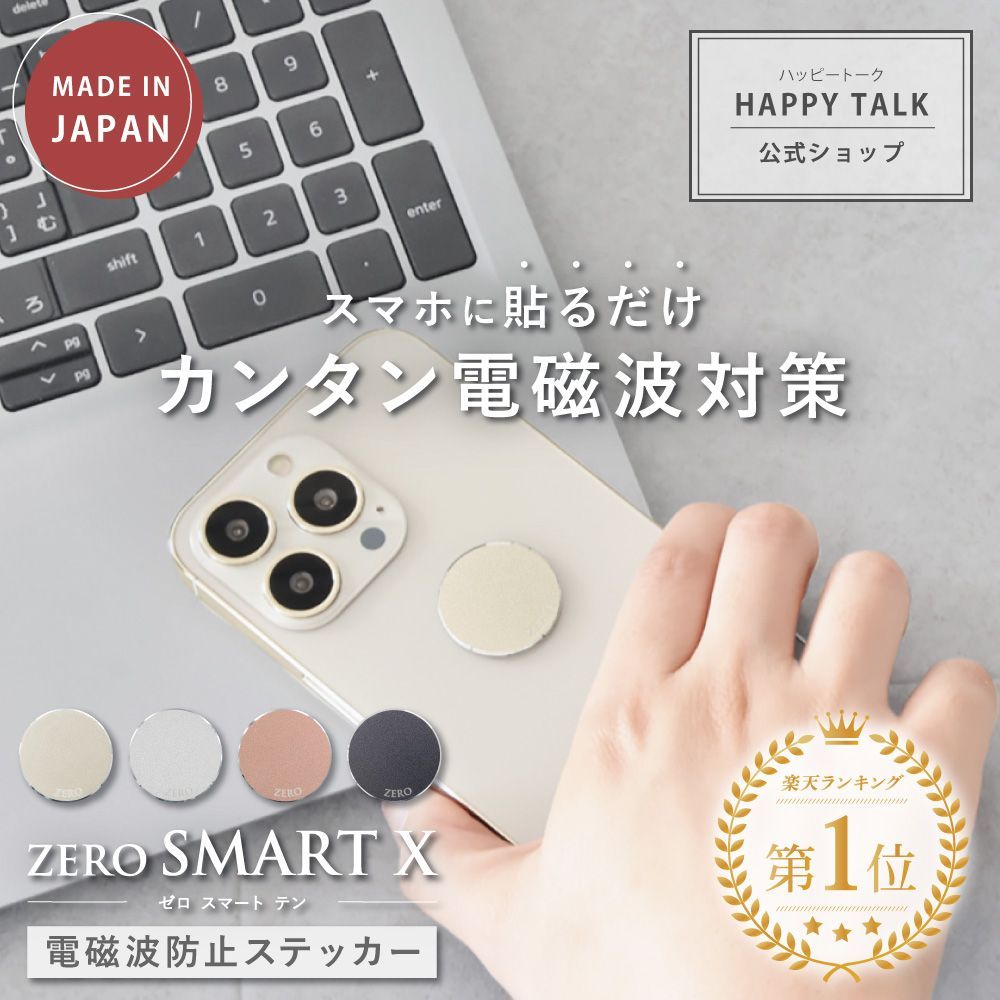 電磁波防止シール ZERO SMART X | 電磁波 電磁波対策 電磁波防止