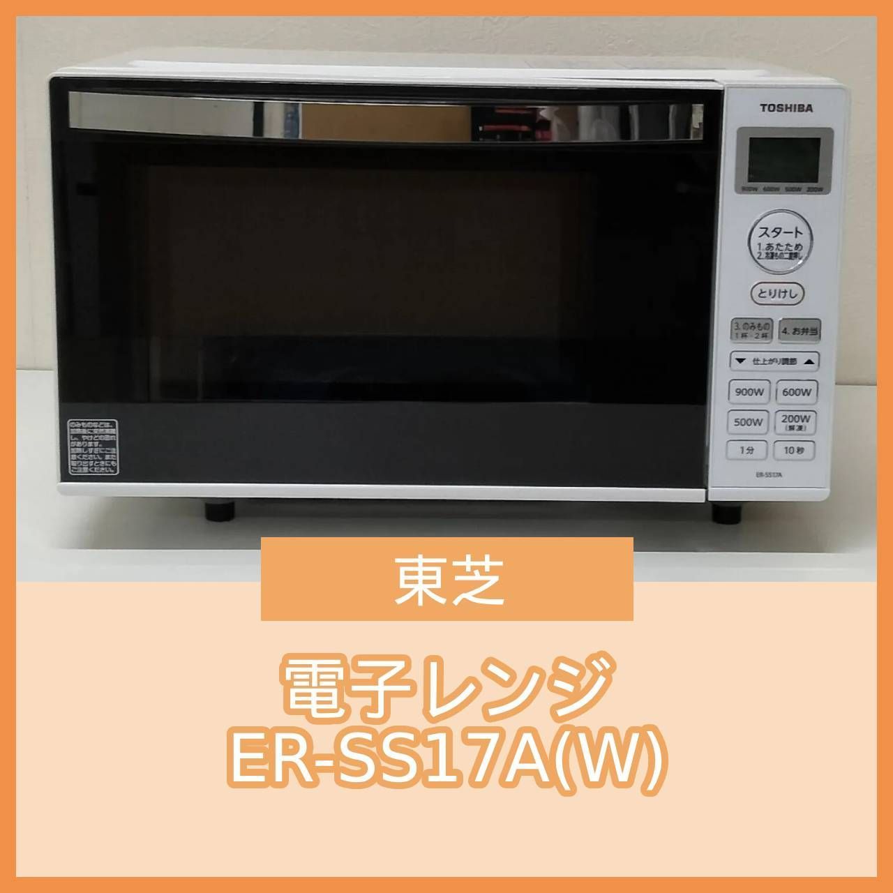 N-5579 東芝 電子レンジ ER-SS17A W