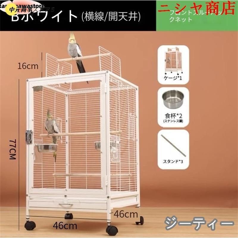 セキセイインコゴザクラインコオカメインコ鳥籠 Ｗ46×Ｄ46×Ｈ77cm