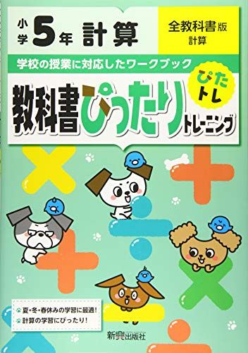 教科書ぴったりトレーニング 小学5年 計算 全教科書版(新学習指導要領対応)