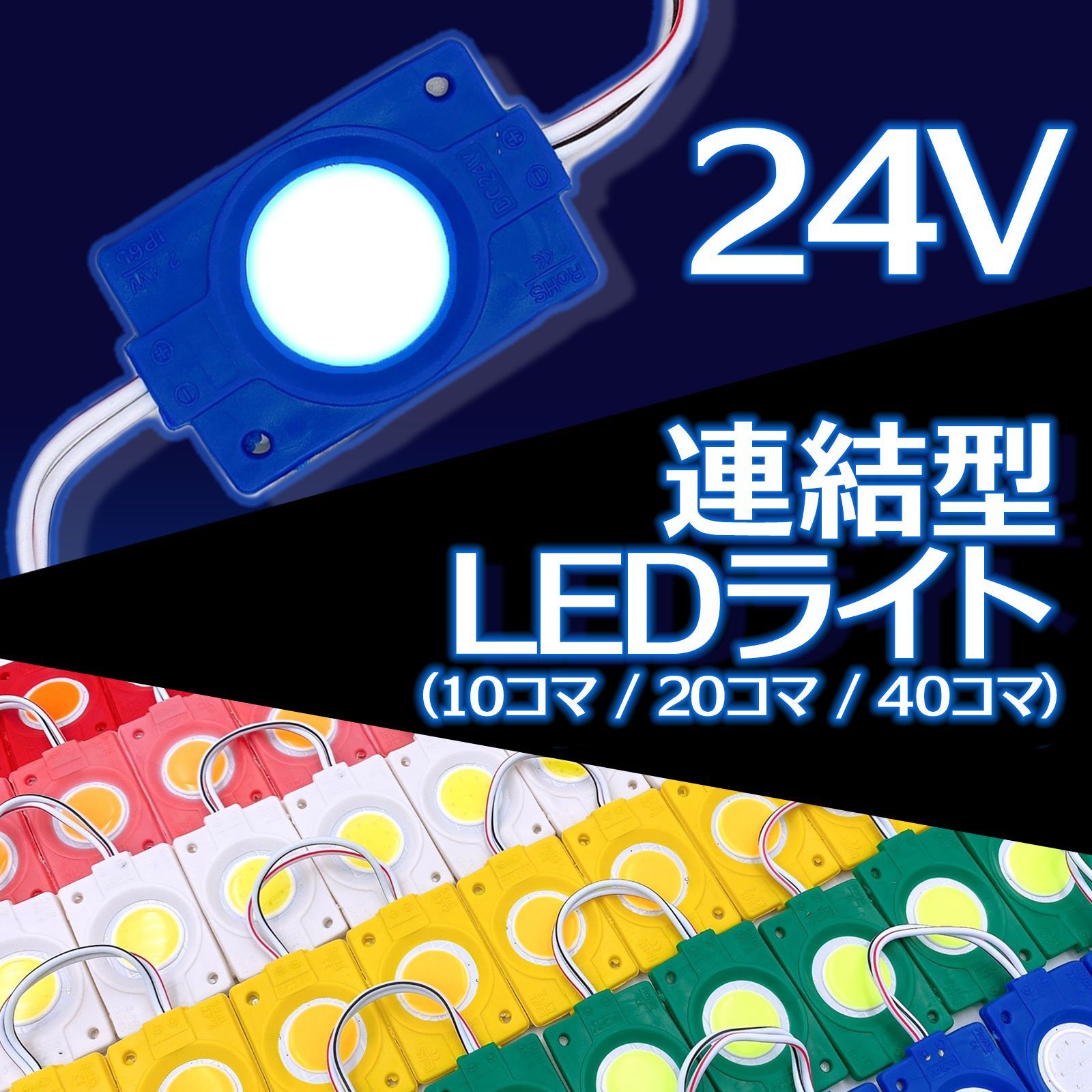 連結 LED ライト 10コマ 10連 10個 セット 24V COB トラック タイヤ灯 アンダー ライト サイド マーカー ダウン ランプ 高輝度  路肩灯 汎用品 防水 S25 レッド 赤 ホワイト 白 ブルー 青 グリーン 緑 イエロー 黄色