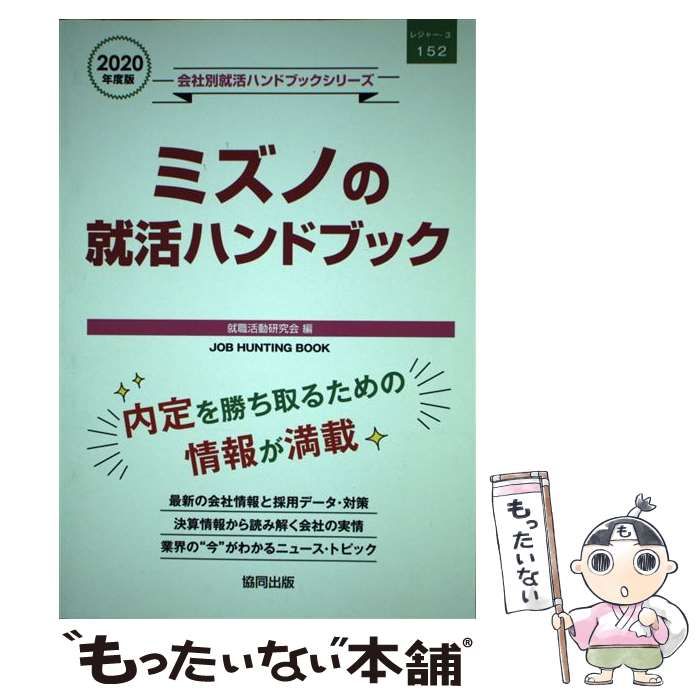中古】 ミズノの就活ハンドブック job hunting book 2020年度版