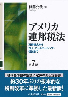 アメリカ連邦税法 第9版 伊藤公哉 【正規取扱店】