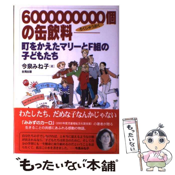 【中古】 6000000000個の缶飲料 町をかえたマリーとF組の子どもたち / 今泉 みね子、 佐竹 美保 / 合同出版 - メルカリ