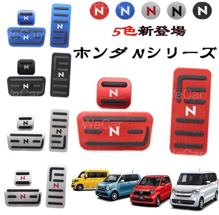 ホンダ N-BOX N-WGN N-VAN N-ONE ペダルカバー セット 赤