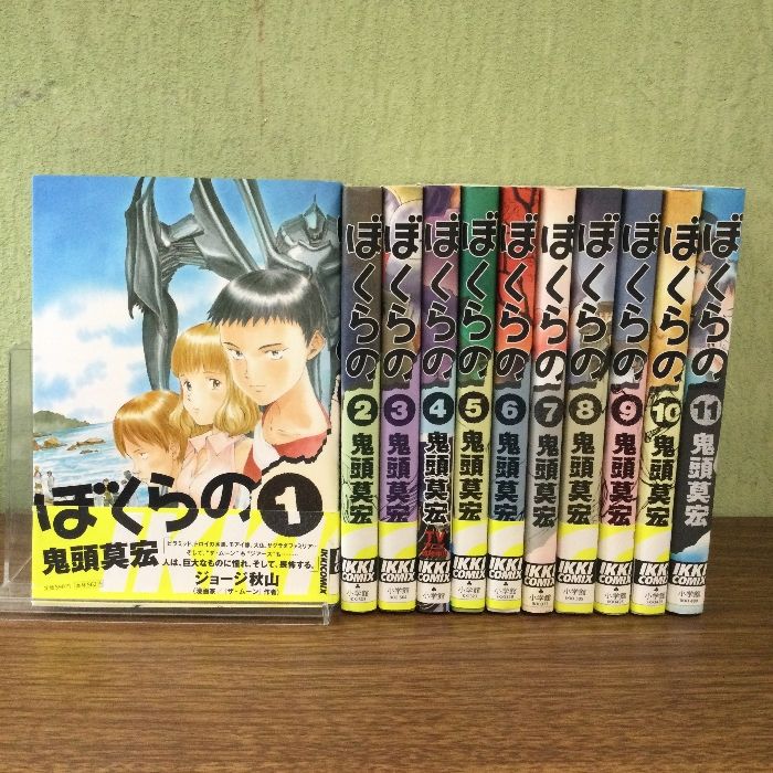 送料無料 ぼくらの 全11巻 鬼頭莫宏 中古コミック 漫画 マンガ