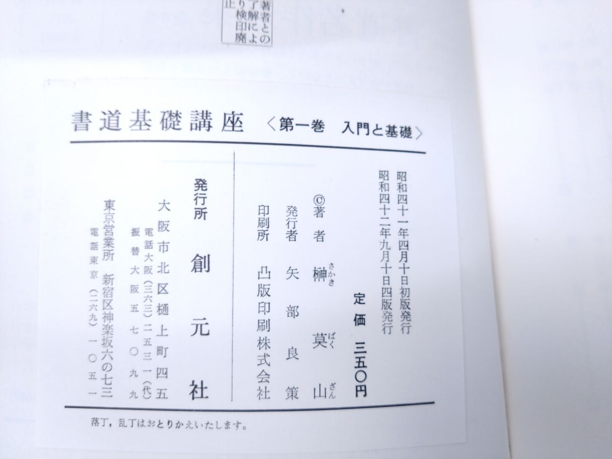 書道基礎講座 全巻セット／7巻揃＋別巻 計8冊セット 榊莫山／ 
