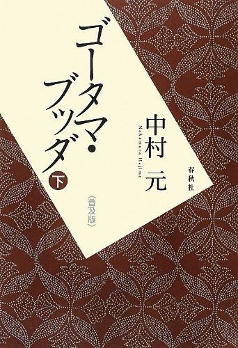 ゴータマ・ブッダ 下〈普及版〉