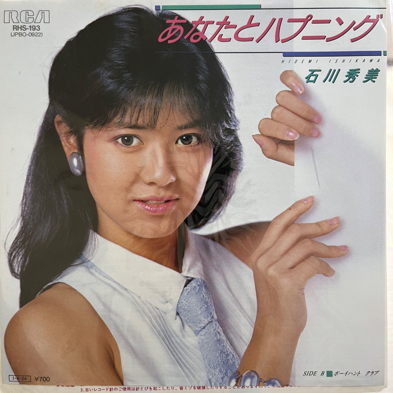 石川秀美 あなたとハプニング - メルカリ
