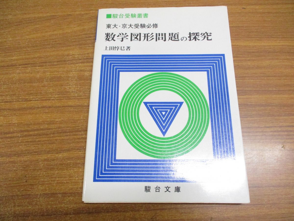 数学図形問題の探究 上田惇巳著 - 参考書