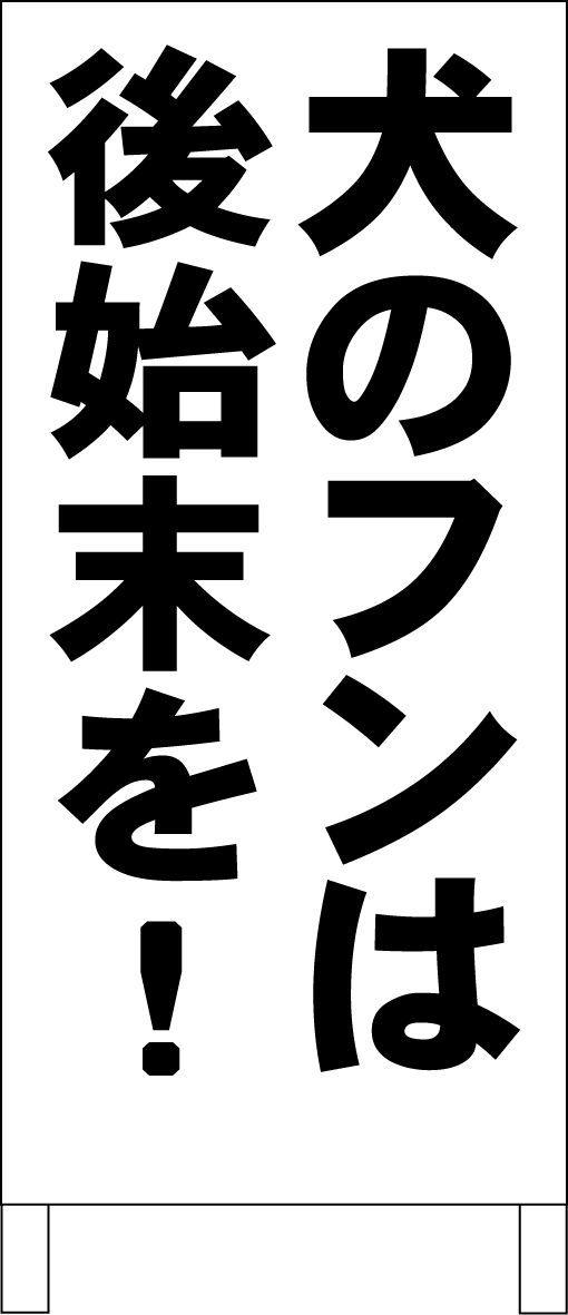 シンプルＡ型看板「犬のフンは後始末を！（青）」【駐車場】全長１ｍ シンプルA型スタンド看板「犬のフンは後始末を （青）」【駐