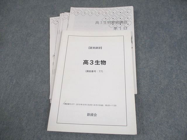 鉄緑会　夏期講習　高3生物 鉄緑会 高3 生物 テキスト 2019 夏期 ?沼遼哉/遊佐涼介 014m0D