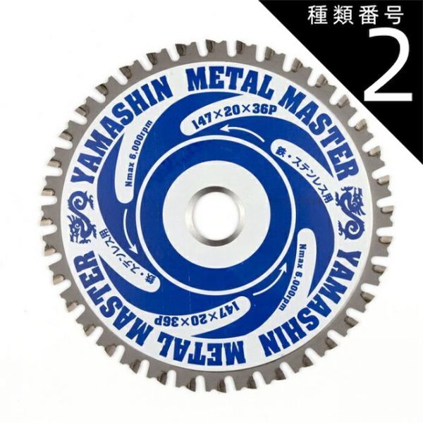 種類2 2 １０枚 山真製鋸 Y sGODJAPAN 鉄 ステンレス兼用 鉄工用 チップソー メタルマスター 147mm×36P TT-YSD-147MM_10 パウダーチタンチップ 電動マルノコ