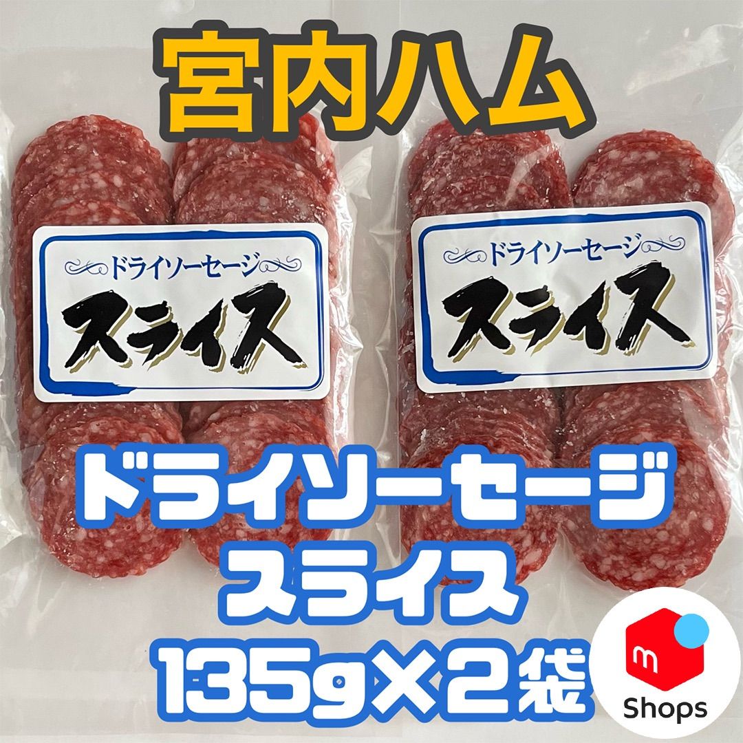 宮内ハム 大容量！訳ありドライソーセージ 500g × 2袋セット