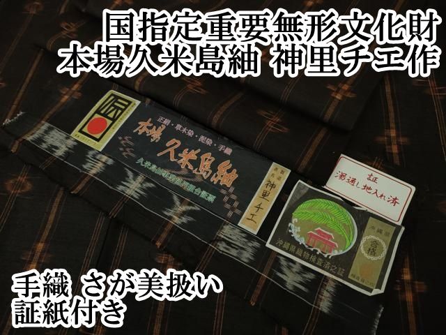 平和屋本店□極上 国指定重要無形文化財 本場久米島紬 神里チエ作 手織