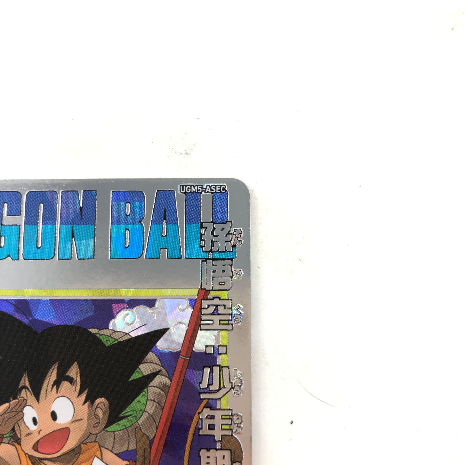 02m0145 スーパードラゴンボールヒーローズ SDBH 星4 SEC 孫悟空：少年