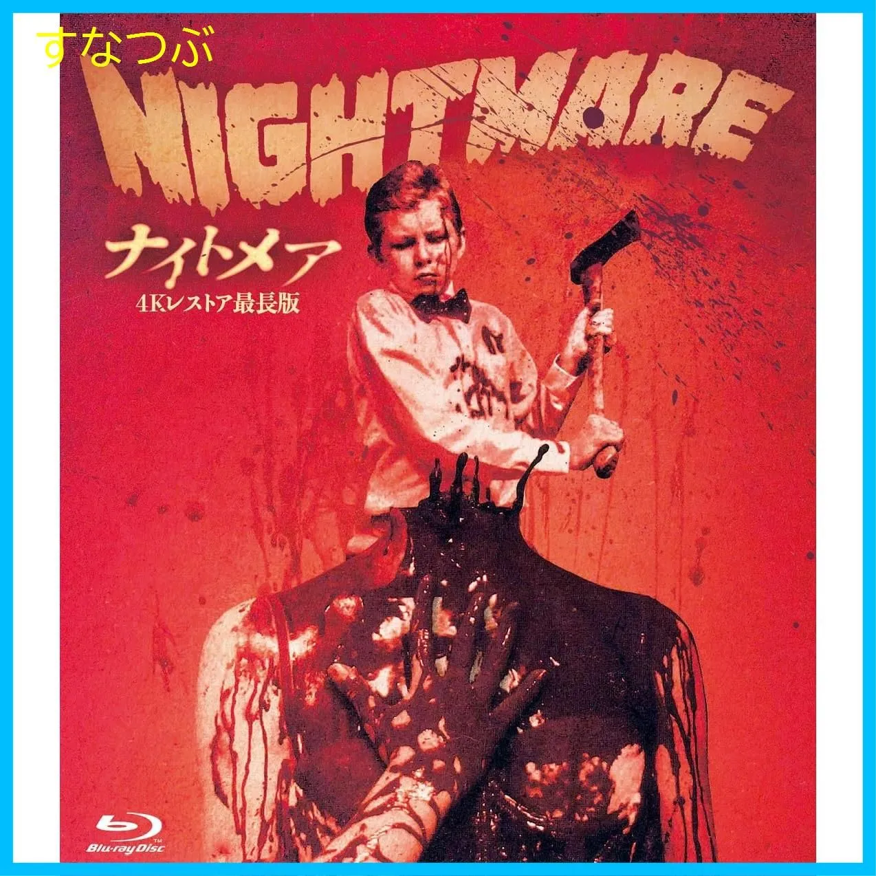 2025年最新】ホラーマニアックスの人気アイテム - メルカリ