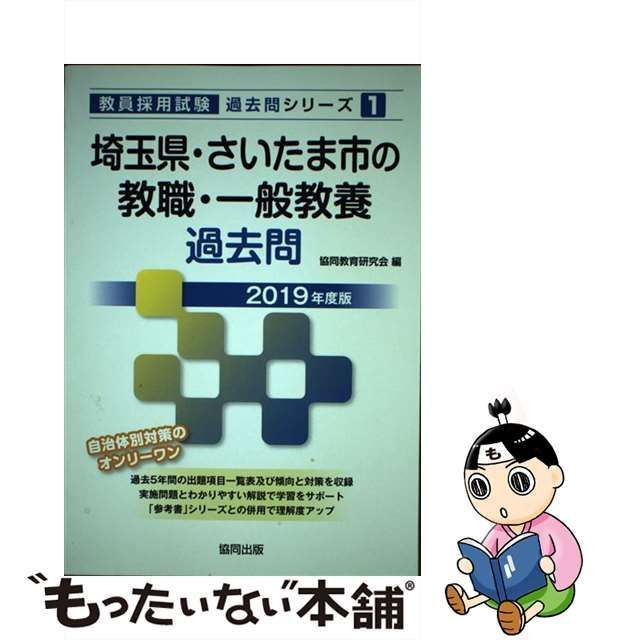 埼玉県 さいたま市の 教職 一般教養 過去問 ２０１９年度版