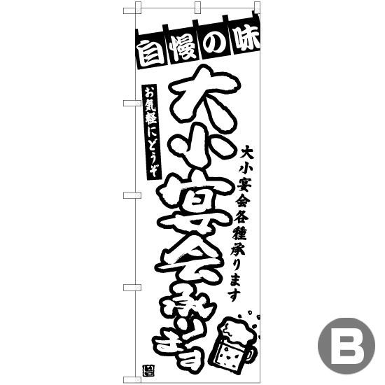 のぼり旗 3枚セット 大小宴会承ります AKB-1306 - 店舗用品