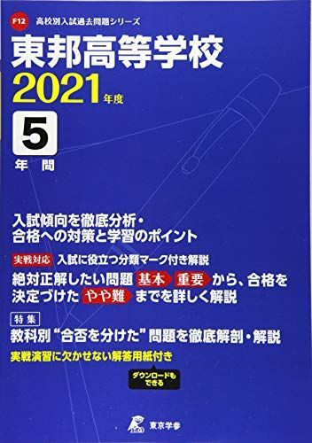 東邦高等学校 2021年度 【過去問5年分】 (高校別 入試問題シリーズF12) 東京学参 編集部 東邦高等学校 2021年度 【過去問5年分】 (高校別 入試問題