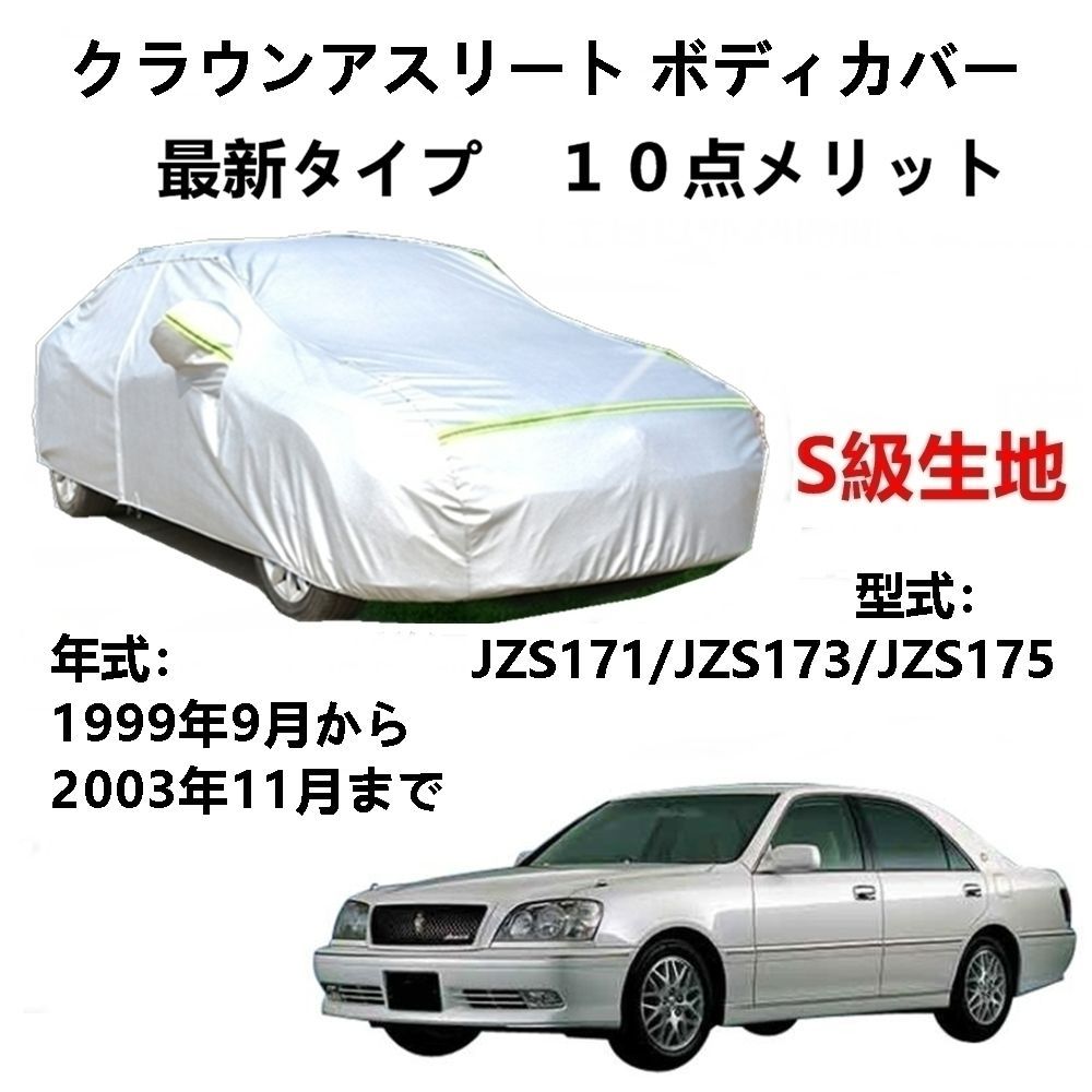 AUNAZZ カーカバー トヨタ クラウンアスリート JZS71 JZS173 1999年9月～2003年11月 専用カバー 純正 カーボディカバー UVカット 凍結防止カバー PEVA合成生地 3本防風ベルト付け 防水ファスナー右側開