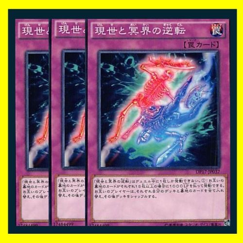 遊戯王 現世と冥界の逆転 【約15年前のカード】 現世と冥界の逆転 価格相場(値段)・最安値(遊戯王) | トレカネット