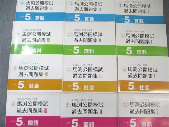馬渕教室 公開模試 過去問題集 第1～6回 I～III 国語/算数/理科/
