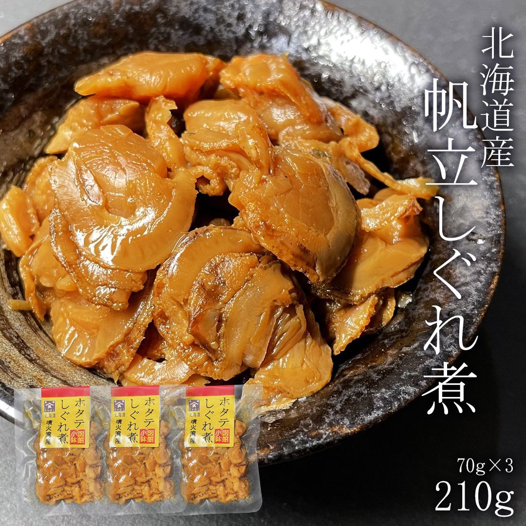 ホタテしぐれ煮 210g (70g×3) ご飯のお供 佃煮 お取り寄せ 北海道 わけあり - メルカリ