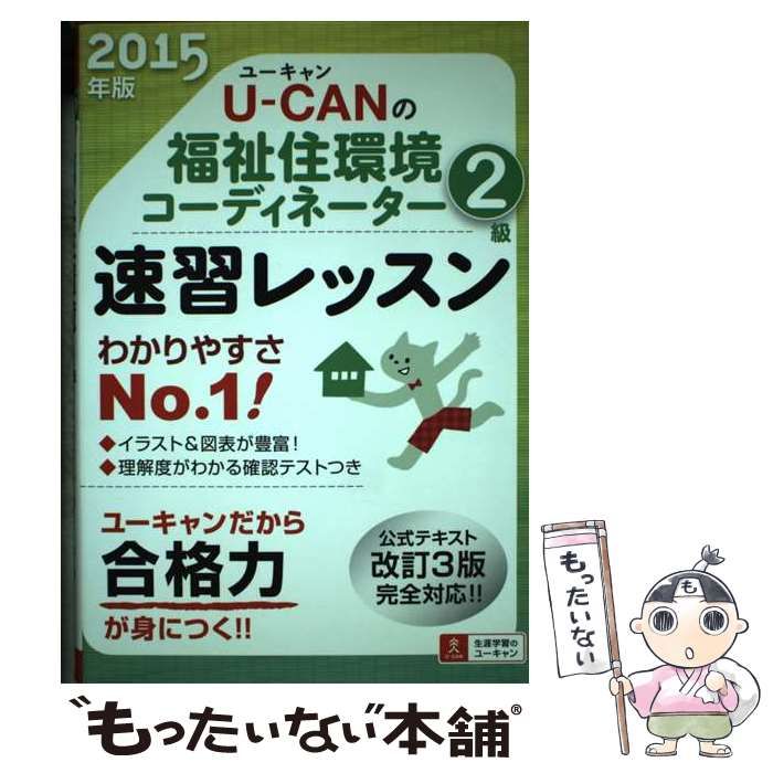 中古】 U-CANの福祉住環境コーディネーター2級速習レッスン 2015年版 / ユーキャン福祉住環境コーディネーター試験研究会 / ユーキャン学び出版  - メルカリ