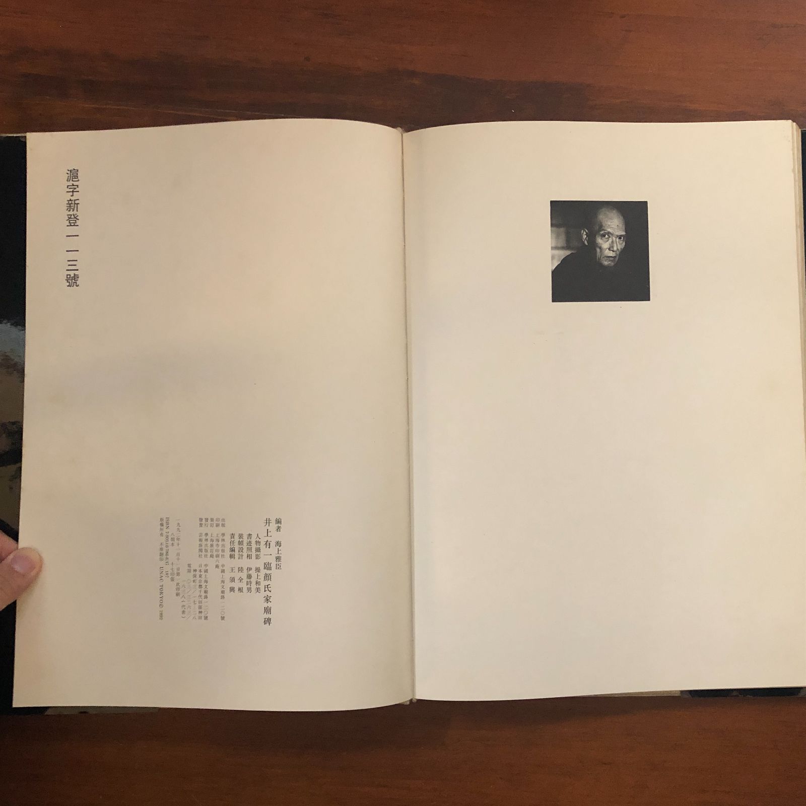 井上有一臨 顏氏家廟碑 海上雅臣 編 1992年 学林新聞社 37×26cm 作品集 