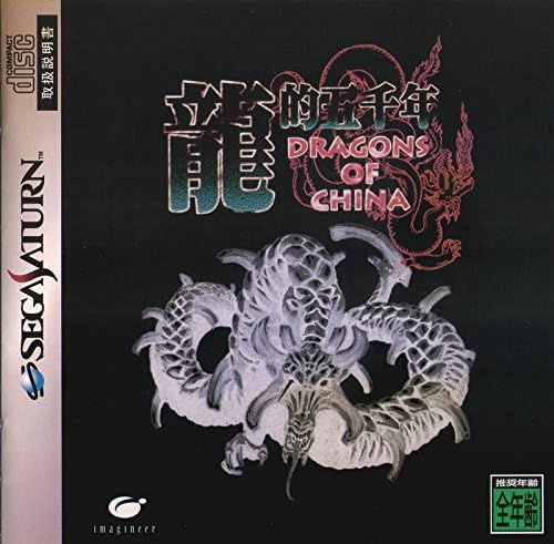 【新品】龍的五千年 DRAGONS OF CHINA 