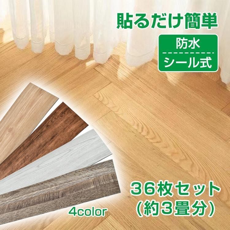 新品未使用フロアタイル 木目調 3畳 36枚セット シール式 新品未使用フロアタイル 木目調 3畳 36枚セット シール式