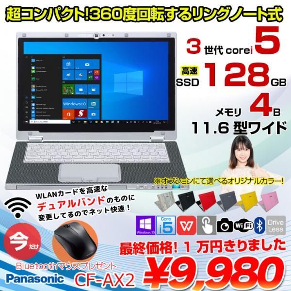 【BTマウスプレゼント】Panasonic CF-AX2 中古 レッツノート Office Win10 2in1タブレット[Core i5 3337U 4G 128G 無線 カメラ 11.6] :アウトレット
