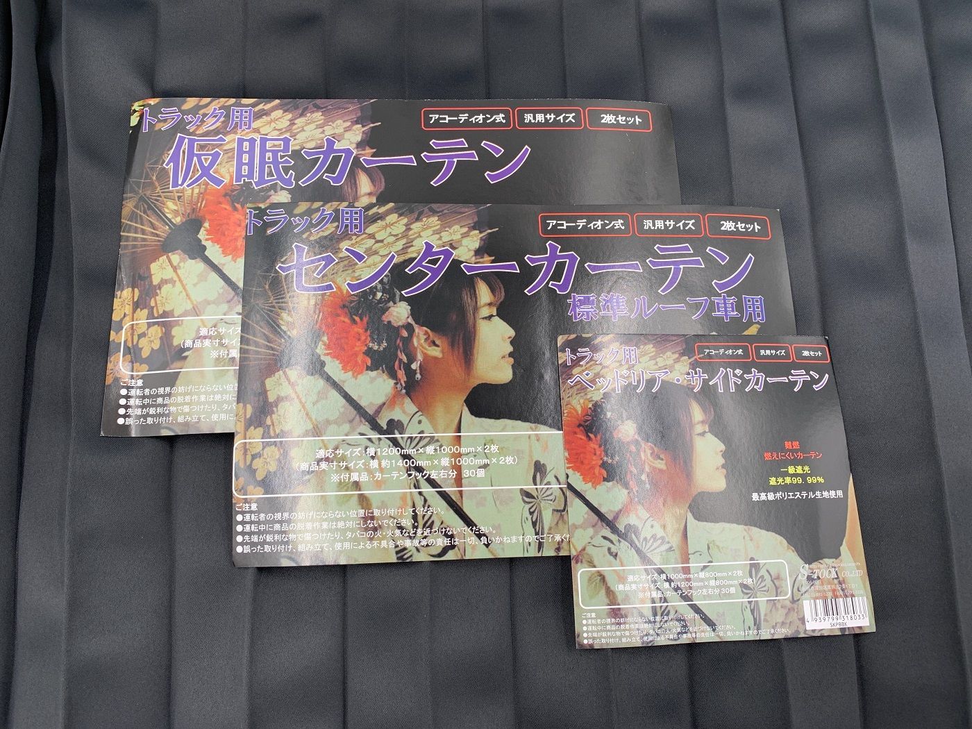 カーテン３点セット 仮眠 センター リヤ トラック１台分 通常３点で18040円 なセット価格♪