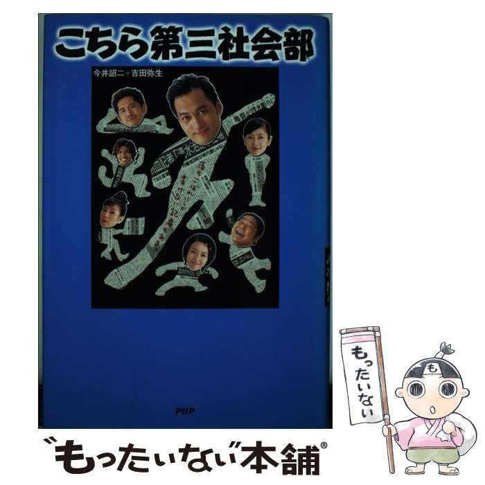 【中古】 こちら第三社会部/ＰＨＰ研究所/今井詔二 Amazon.co.jp: こちら第三社会部 : 今井 詔二, 吉田 弥生: 本