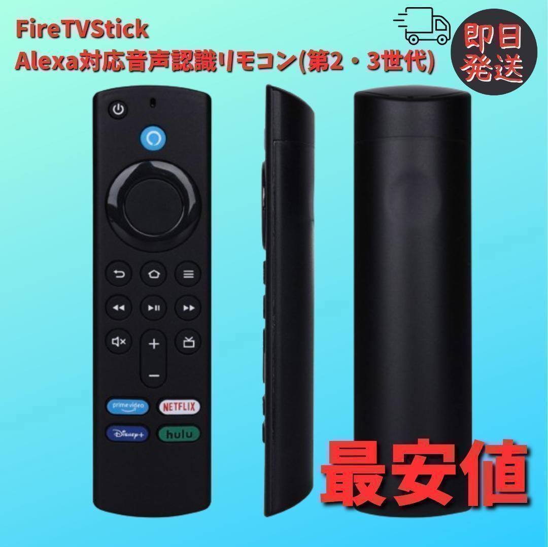 Amazon Fire TV Stick Alexa対応音声認識リモコン（第3） メルカリ