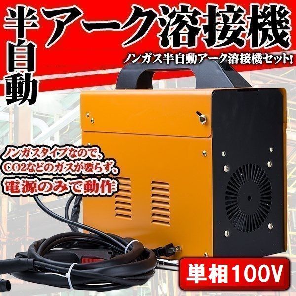 半自動 アーク 溶接機 120A MIG130 ノンガス 単相 100V 半自動